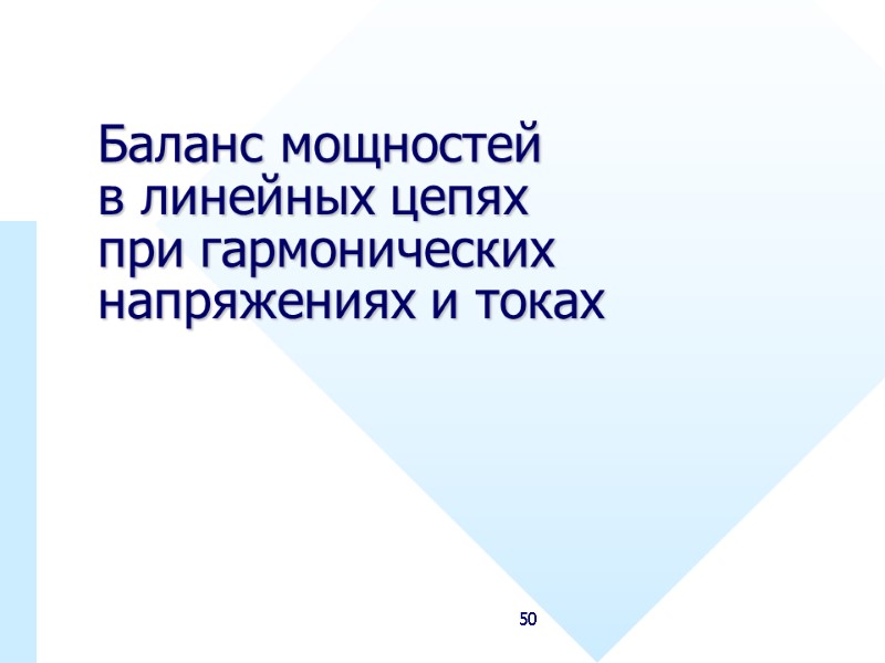 50 Баланс мощностей  в линейных цепях  при гармонических напряжениях и токах